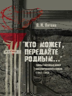 cover image of «Кто может, передайте родным...» Тайны тюремных камер оккупированного Гомеля (1941–1943)